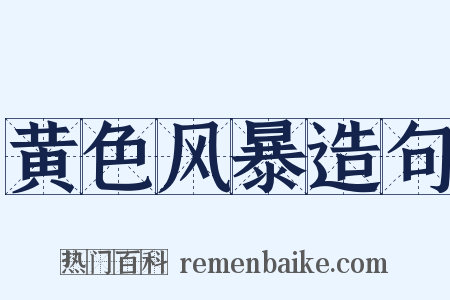 黄色风暴造句是什么意思的图片